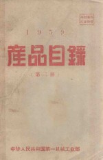 1959产品目录  第2册