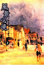 风景心境  台湾近代美术文献导读  上