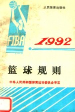 篮球规则  1992