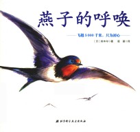 燕子的呼唤  飞越5000千米，只为初心