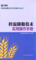 控温储粮<em>技术</em><em>实用</em>操作<em>手册</em>