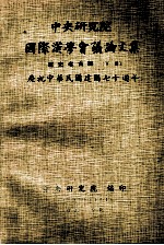 中央<em>研究</em>院国际汉学会议论文集  历史考古组  下  庆祝中华民国建国七十周年