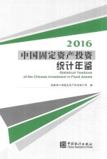 中国固定资产<em>投资</em>统计年鉴  2016版