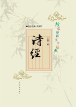<em>故事</em><em>里的</em>文学经典  诗经
