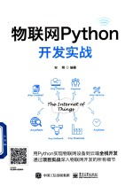 物联网Python<em>开发</em>实战
