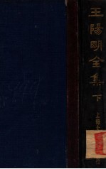 <em>王<em>阳明</em></em><em>全集</em>  下