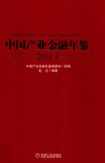 中国产业金融年鉴  2013