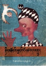 木偶奇遇记  藏文