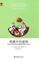 档案中的虚构 16世纪法国的赦罪故事及故事的讲述者