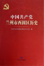 中国共产党兰<em>州市</em>西固区历史