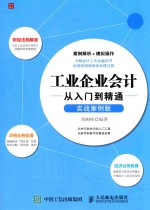 工业企业会计  <em>从</em><em>入门</em><em>到</em><em>精通</em>  实战案例版