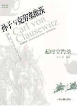 超时空约谈  孔子与克劳塞维茨