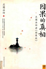 因果的真相  庄圆<em>法师</em>讲因果经