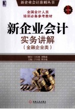 新企业会计实务讲解  金融企业类