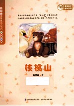 核桃山  注音美绘版