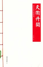 天衢丹阙  老北京风物图卷
