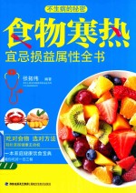 食物寒热宜忌损益属性全书