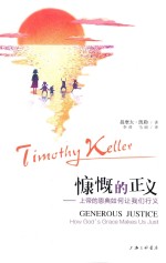 慷慨的正义  上帝的恩典如何让我们行义