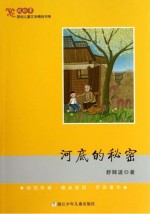 风铃草  原创儿童文学<em>精品</em>书系  河底<em>的</em>秘密