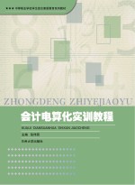 会计电算化<em>实训</em><em>教程</em>