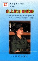 走上抗日的道路  马共中央政治局委员阿焰同志回忆录