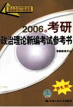 2006年<em>考研</em>政治理论新编考试参考书  新大纲
