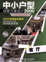 中小户型创意方案设计<em>2000</em><em>例</em>  客厅