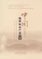 中国<em>地理</em><em>标志</em>产品大典  广东卷  3