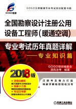 全国勘察设计注册公用设备工程师  暖通空调  专业考试历年真题详解  专业知识篇