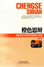 橙色思辩  消防事业可持续发展探索与研究