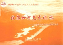 伏尔加河艺术之旅：<em>平谷</em><em>文化</em>代表团赴俄交流纪实