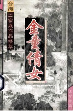 台湾<em>上官</em>鼎作品精萃  金童倩女  1