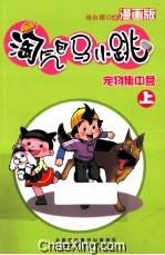 淘气包马小跳  宠物集中营  漫画版  上册