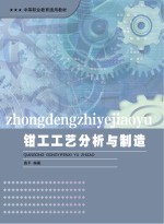 <em>钳工</em>工艺分析与制造