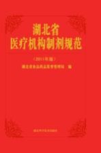 <em>湖北</em>省医疗机构制剂规范  2011年版