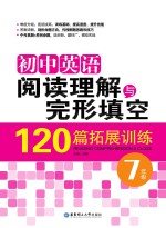 初中<em>英语</em>阅读理解与完形填空120篇拓展训练  七年级