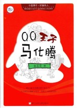 小蓝狮子  财富名人  QQ<em>王子</em>马化腾