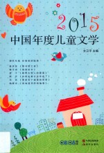 中国年度<em>作品</em>系列  中国年度儿童文学  2015版