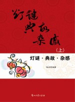 <em>灯谜</em>、典故、杂感  上