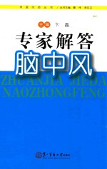 专家解答脑<em>中风</em>