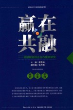 赢在共融  高职院校校企合作案例研究