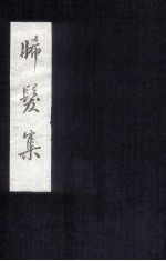 晞发集  <em>卷</em>之下  <em>附录</em>  西台恸哭记注  序跋  传状志文  诗话  唱酬题赠题词