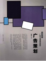 中国高等院校广告专业通用精品教材  广告策划
