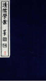 清儒学案  卷125-128