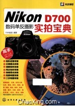 Nikon D700数码单反摄影实拍<em>宝典</em>