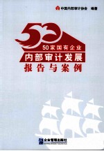 50家国有企业内部<em>审计</em>发展报告与案例
