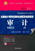注册会计师考试教材全解及命题预测  审计  2012