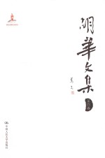 胡华文集  第4<em>卷</em>
