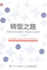 转型之路  传统企业向互联网+转型的10<em>大</em><em>策略</em>
