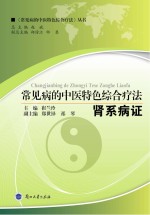 常见病的中医特色<em>综合</em><em>疗法</em>  肾系病证